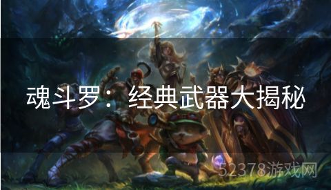 魂斗罗：经典武器大揭秘