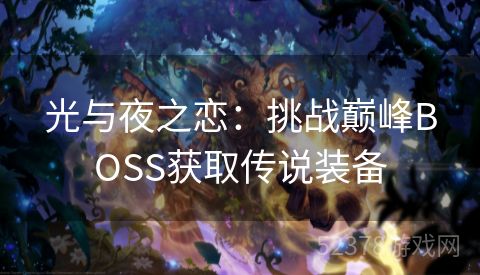 光与夜之恋：挑战巅峰BOSS获取传说装备