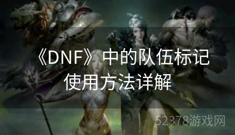  《DNF》中的队伍标记使用方法详解