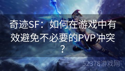 奇迹SF：如何在游戏中有效避免不必要的PVP冲突？