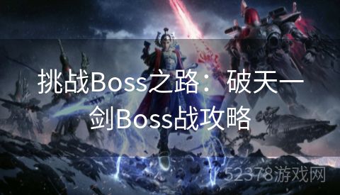 挑战Boss之路：破天一剑Boss战攻略