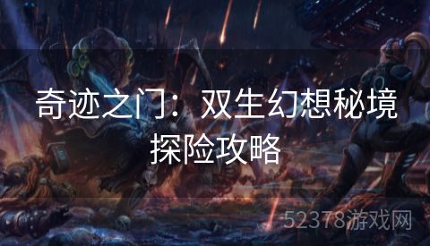 奇迹之门：双生幻想秘境探险攻略