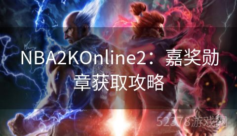 NBA2KOnline2：嘉奖勋章获取攻略