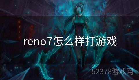 reno7怎么样打游戏