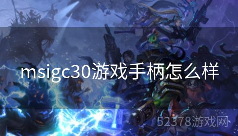 msigc30游戏手柄怎么样