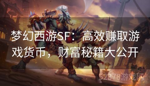 梦幻西游SF：高效赚取游戏货币，财富秘籍大公开