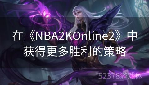 在《NBA2KOnline2》中获得更多胜利的策略