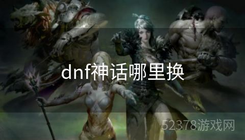 dnf神话哪里换