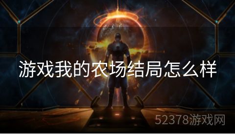 游戏我的农场结局怎么样