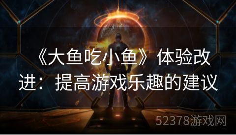  《大鱼吃小鱼》体验改进：提高游戏乐趣的建议