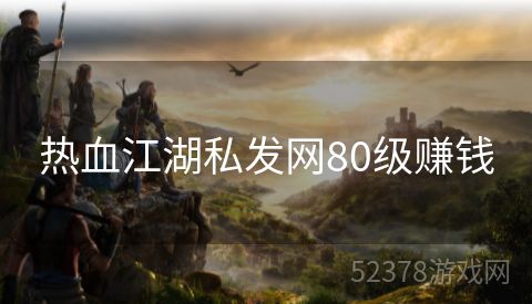 热血江湖私发网80级赚钱