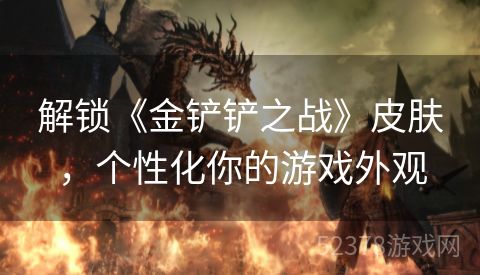 解锁《金铲铲之战》皮肤，个性化你的游戏外观