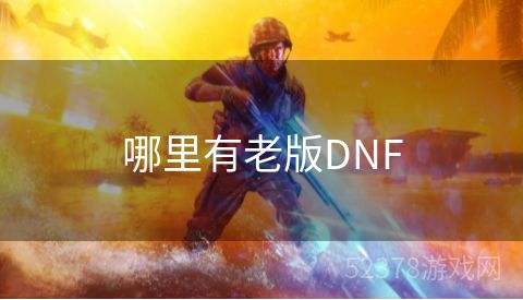 哪里有老版DNF