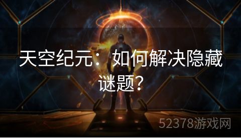 天空纪元：如何解决隐藏谜题？