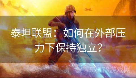 泰坦联盟：如何在外部压力下保持独立？