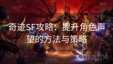 奇迹SF攻略：提升角色声望的方法与策略