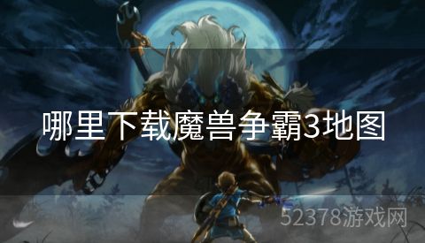 哪里下载魔兽争霸3地图