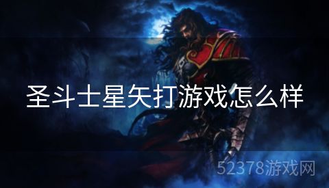 圣斗士星矢打游戏怎么样