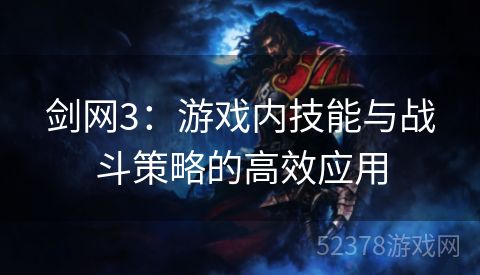 剑网3：游戏内技能与战斗策略的高效应用