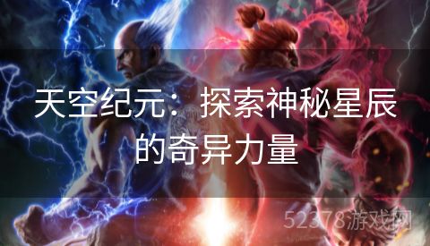 天空纪元：探索神秘星辰的奇异力量