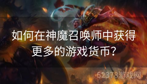 如何在神魔召唤师中获得更多的游戏货币？