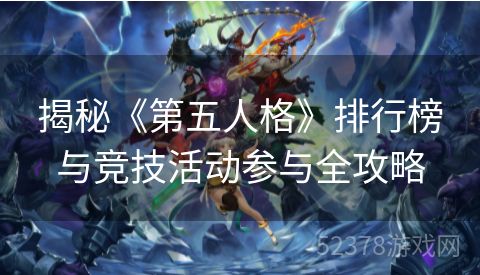 揭秘《第五人格》排行榜与竞技活动参与全攻略