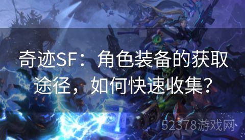 奇迹SF：角色装备的获取途径，如何快速收集？