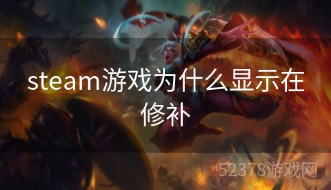 steam游戏为什么显示在修补