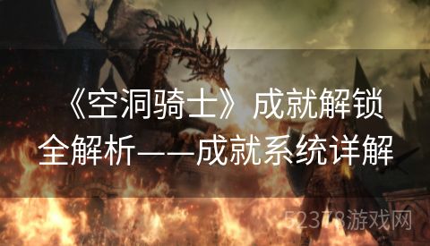  《空洞骑士》成就解锁全解析——成就系统详解