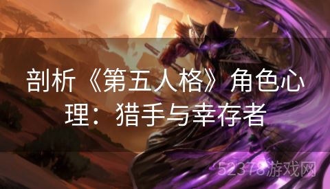 剖析《第五人格》角色心理：猎手与幸存者