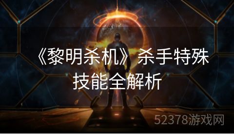  《黎明杀机》杀手特殊技能全解析