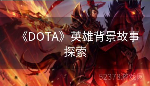 《DOTA》英雄背景故事探索