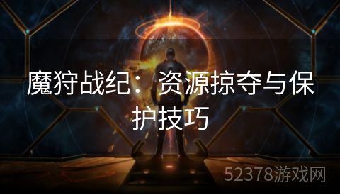 魔狩战纪：资源掠夺与保护技巧