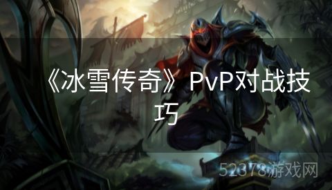 《冰雪传奇》PvP对战技巧