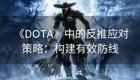  《DOTA》中的反推应对策略：构建有效防线