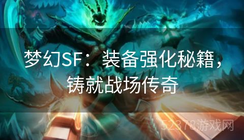 梦幻SF：装备强化秘籍，铸就战场传奇