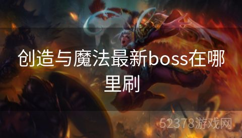 创造与魔法最新boss在哪里刷