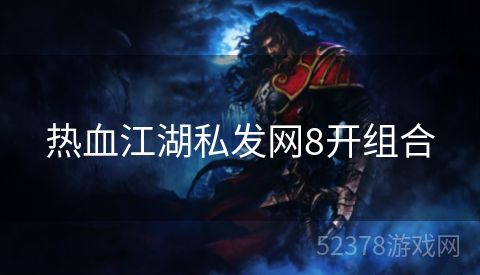 热血江湖私发网8开组合