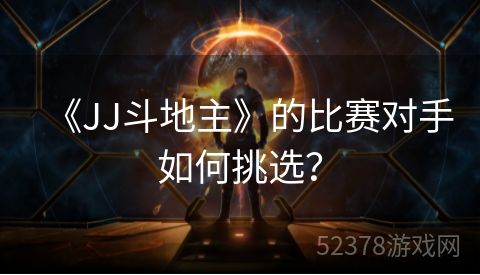 《JJ斗地主》的比赛对手如何挑选？