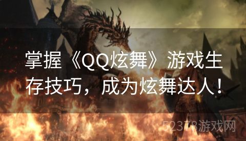 掌握《QQ炫舞》游戏生存技巧，成为炫舞达人！