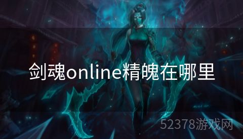 剑魂online精魄在哪里