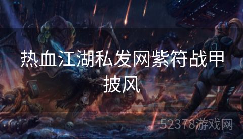 热血江湖私发网紫符战甲披风