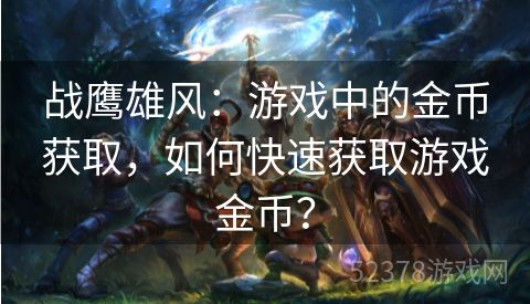 战鹰雄风：游戏中的金币获取，如何快速获取游戏金币？