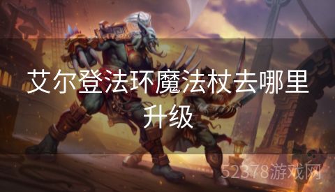 艾尔登法环魔法杖去哪里升级