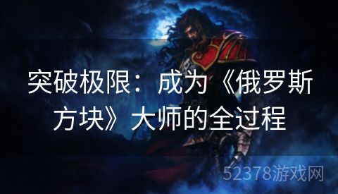 突破极限：成为《俄罗斯方块》大师的全过程