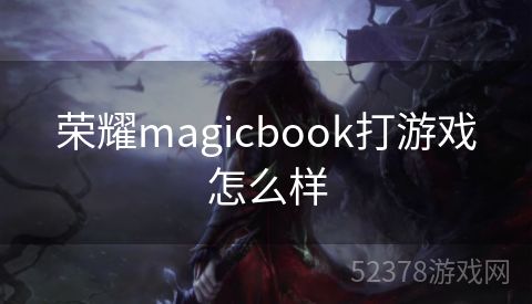 荣耀magicbook打游戏怎么样