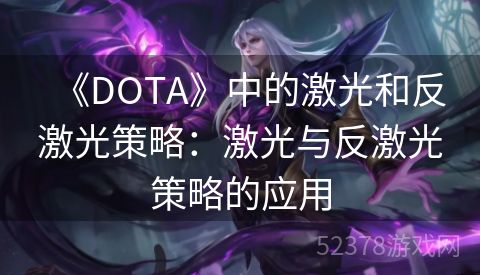 《DOTA》中的激光和反激光策略：激光与反激光策略的应用