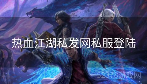 热血江湖私发网私服登陆