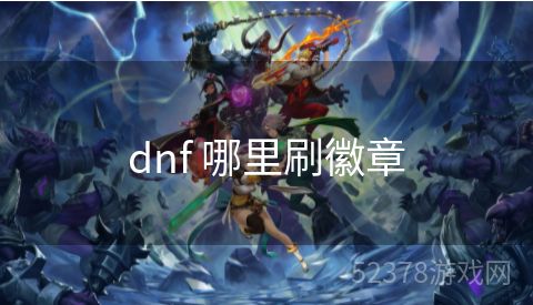 dnf 哪里刷徽章