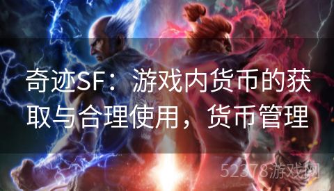 奇迹SF：游戏内货币的获取与合理使用，货币管理